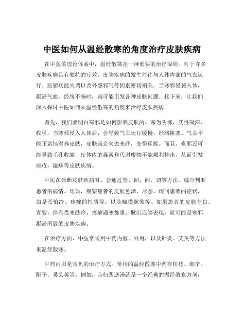 中医如何从温经散寒的角度治疗皮肤疾病