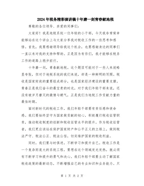 2024年税务精彩演讲稿十年磨一剑青春献地税