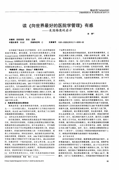 读《向世界最好的医院学管理》有感——美国梅奥的启示