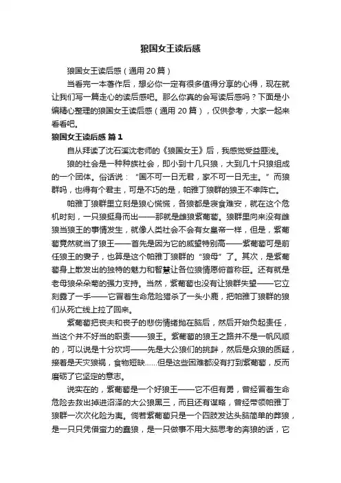 狼国女王读后感（通用20篇）