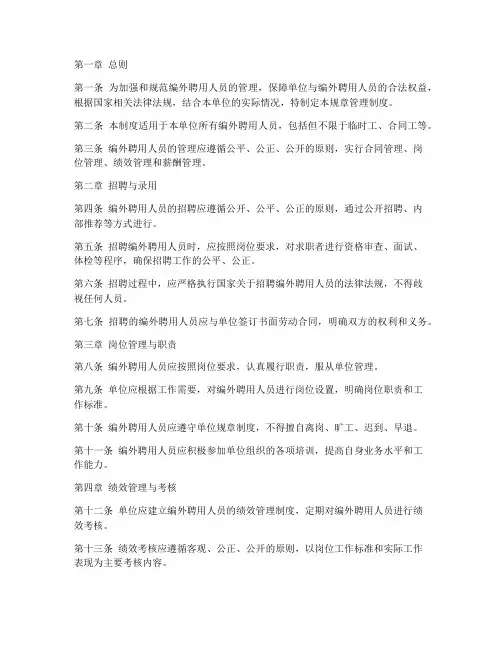 编外聘用人员规章管理制度