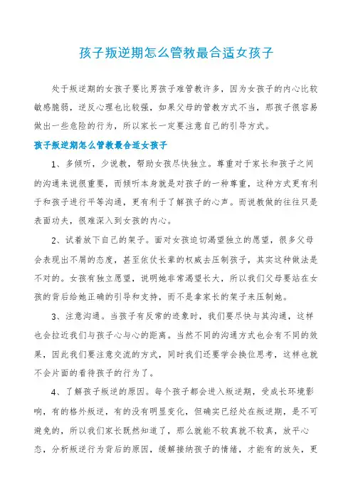 孩子叛逆期怎么管教最合适女孩子