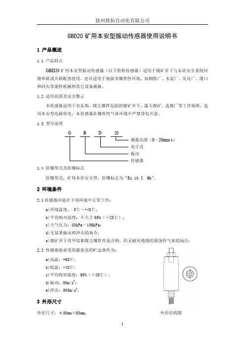 GBD20矿用本安型振动传感器说明书