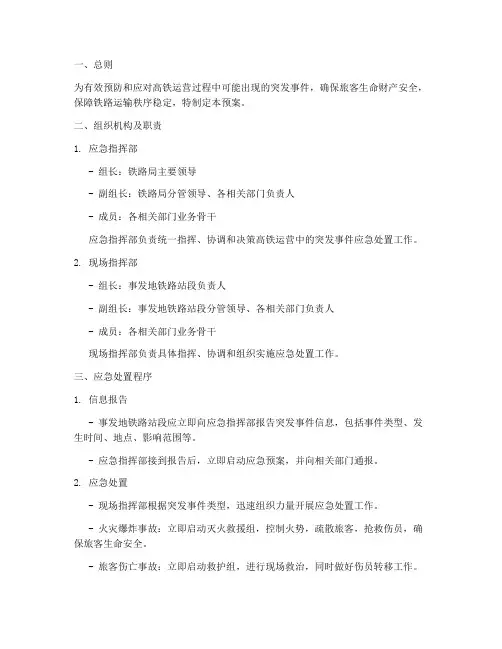 高铁应急预案范本