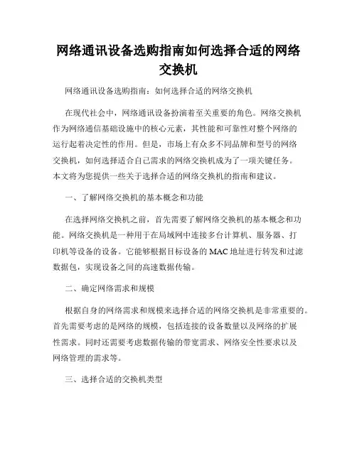 网络通讯设备选购指南如何选择合适的网络交换机