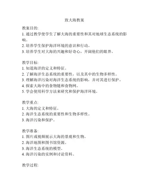 致大海教案