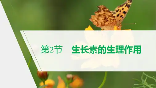 高二上学期生物人教版必修3-3-2 生长素的生理作用(课件)
