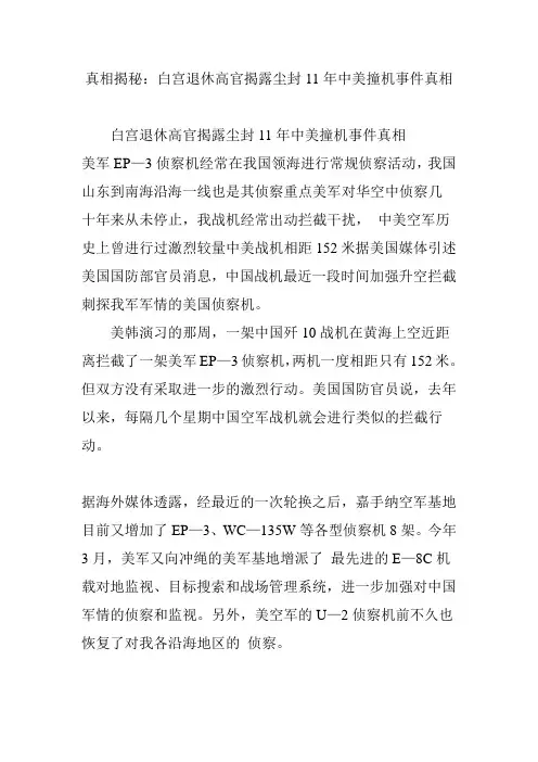 真相揭秘：白宫退休高官揭露尘封11年中美撞机事件真相