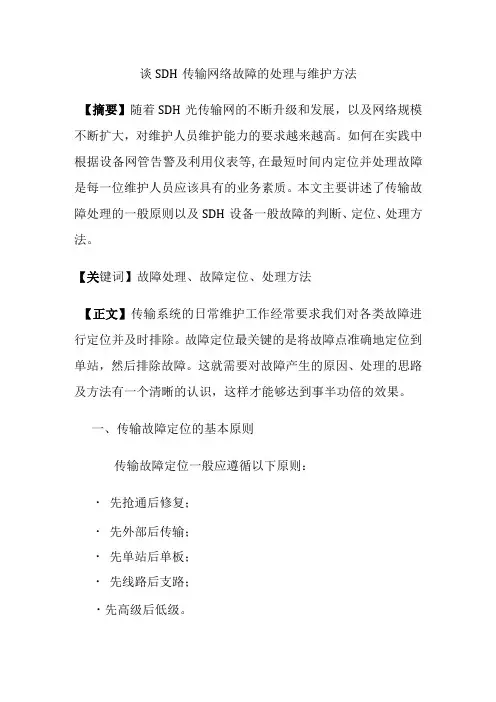 谈SDH传输网络故障的处理与维护方法