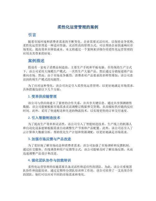 柔性化运营管理的案例