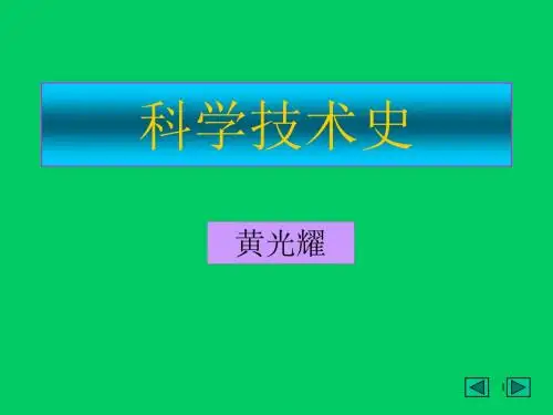 科学技术史(导论、第一章)