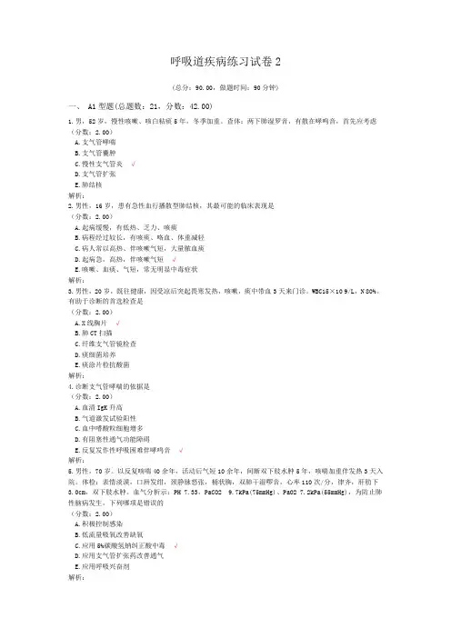 呼吸道疾病练习试卷2
