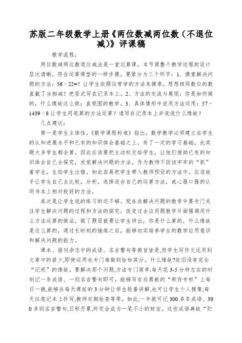 苏版二年级数学上册《两位数减两位数(不退位减)》评课稿