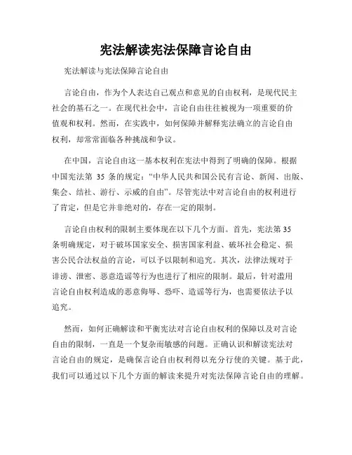 宪法解读宪法保障言论自由