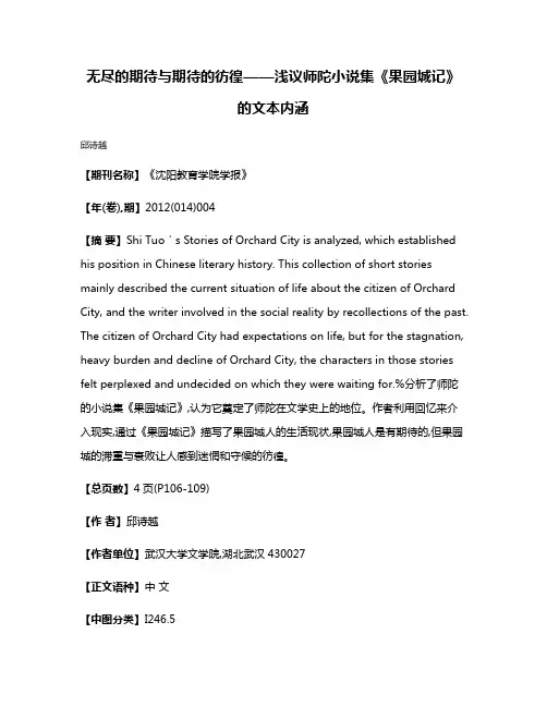 无尽的期待与期待的彷徨——浅议师陀小说集《果园城记》的文本内涵