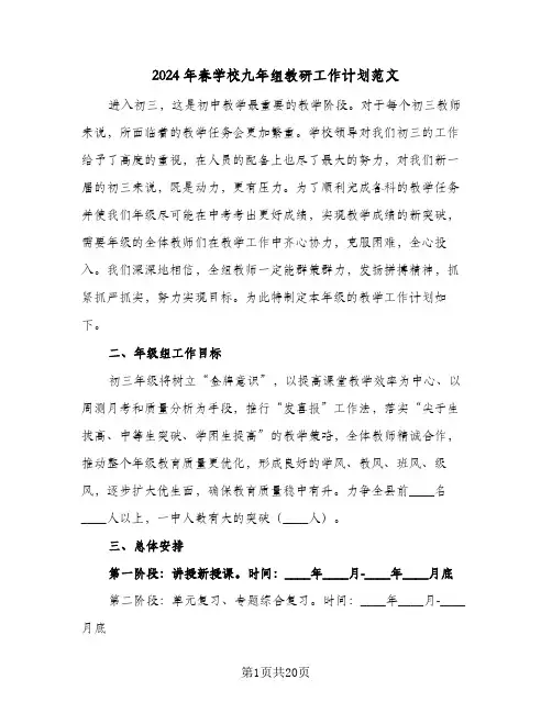 2024年春学校九年组教研工作计划范文（五篇）