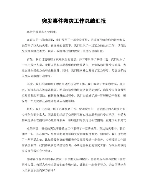 突发事件救灾工作总结汇报
