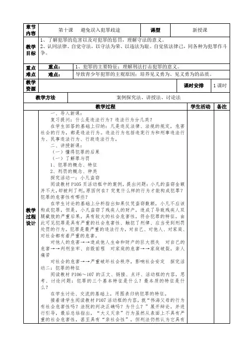 中职《职业道德与法律》第十课避免误入犯罪歧途教案