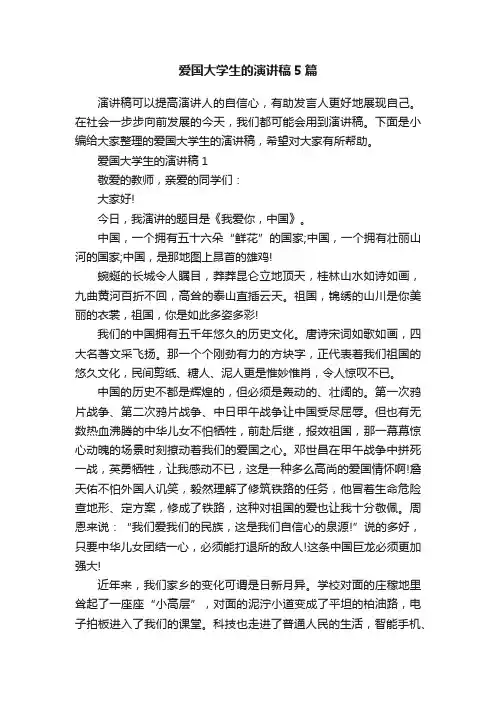 爱国大学生的演讲稿5篇