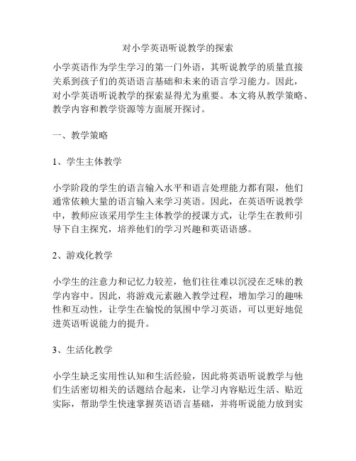 对小学英语听说教学的探索