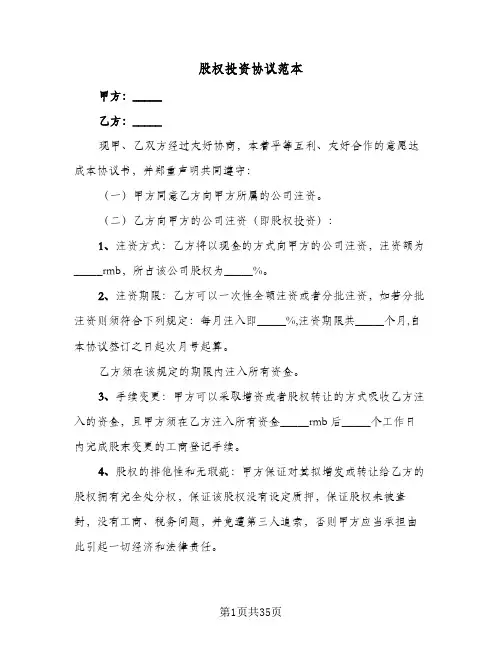 股权投资协议范本(八篇)