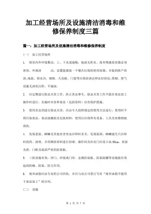 加工经营场所及设施清洁消毒和维修保养制度三篇
