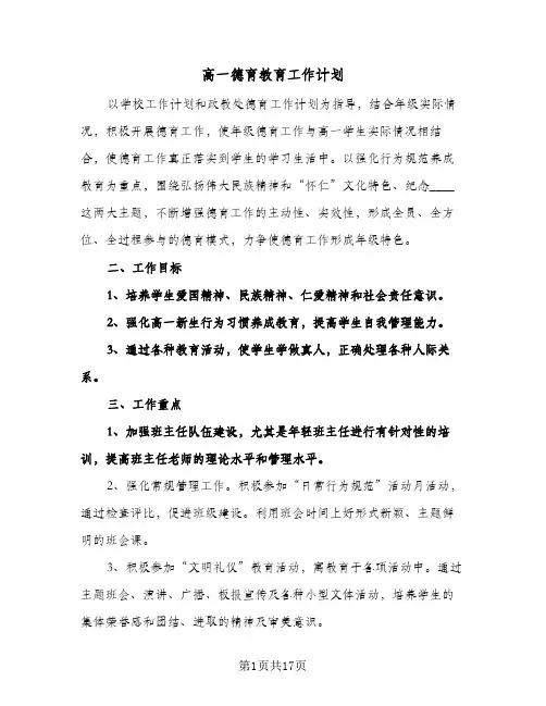 高一德育教育工作计划（3篇）