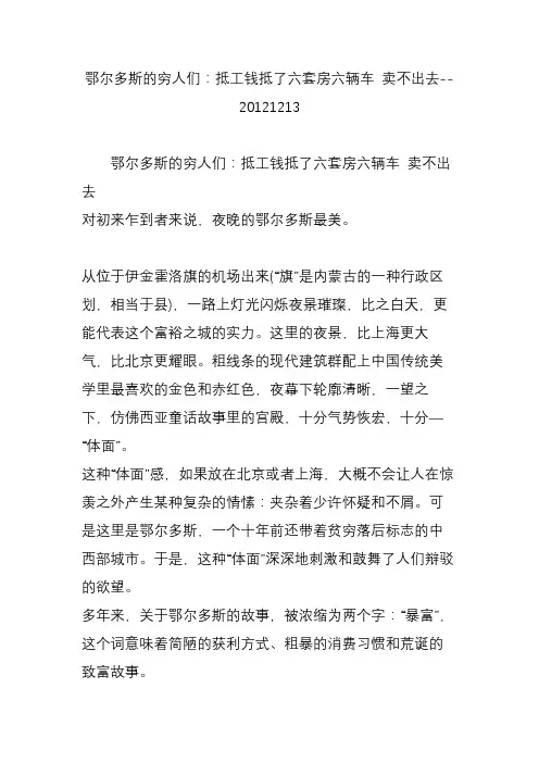鄂尔多斯的穷人们：抵工钱抵了六套房六辆车 卖不出去--20121213