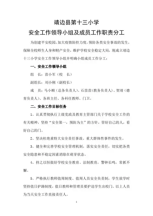 安全工作领导小组及成员工作职责分工