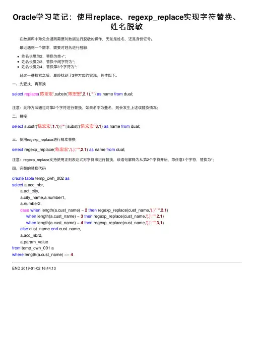 Oracle学习笔记：使用replace、regexp_replace实现字符替换、姓名脱敏
