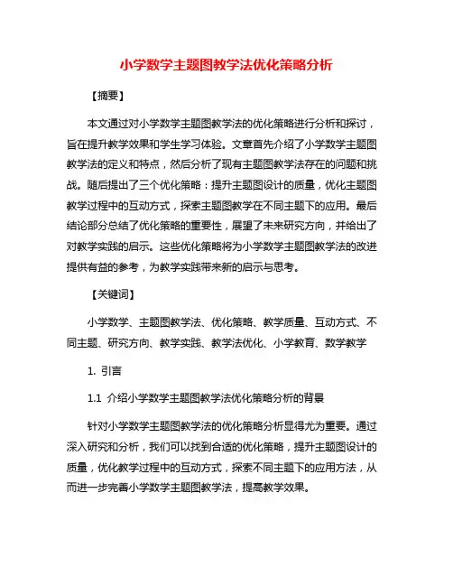 小学数学主题图教学法优化策略分析