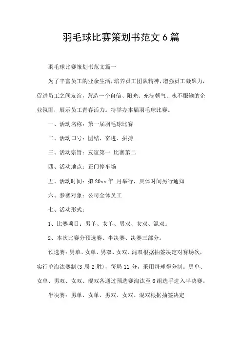 羽毛球比赛策划书范文6篇