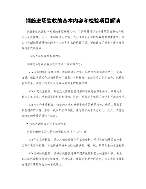 钢筋进场验收的基本内容和检验项目解读