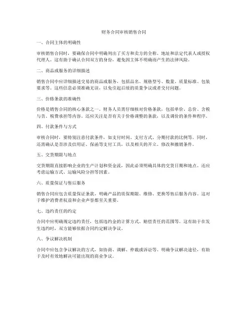 财务合同审核销售合同