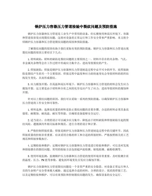 锅炉压力容器压力管道检验中裂纹问题及预防措施