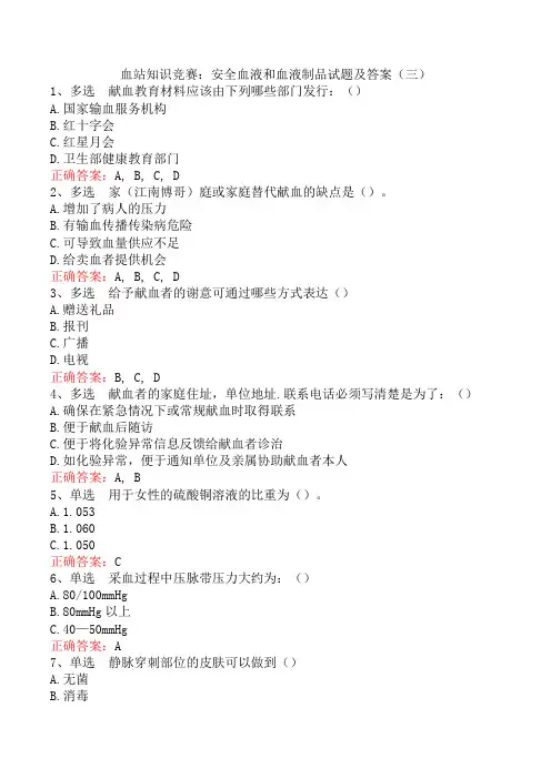 血站知识竞赛：安全血液和血液制品试题及答案(三)