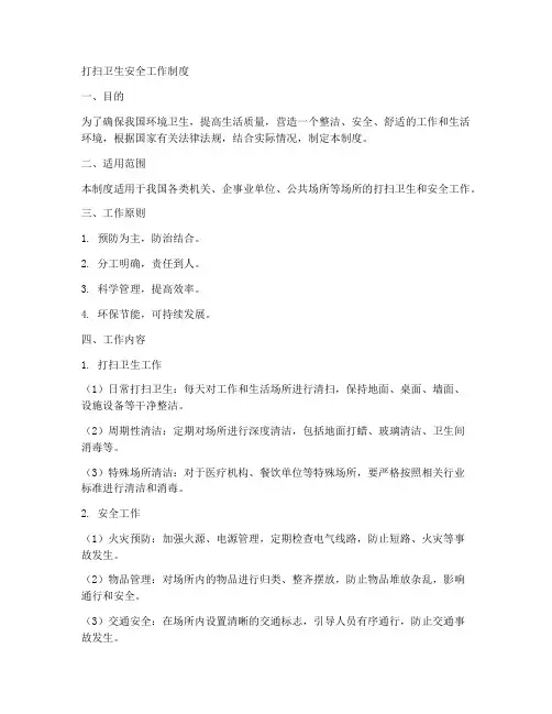 打扫卫生安全工作制度