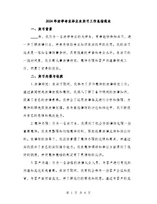 2024年法学专业毕业生实习工作总结范本(三篇)