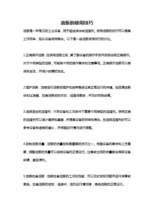 油泵的使用技巧