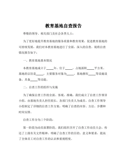 教育基地自查报告