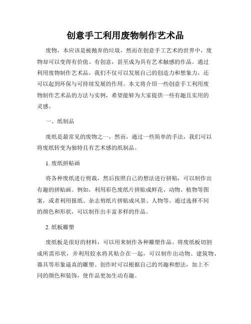 创意手工利用废物制作艺术品
