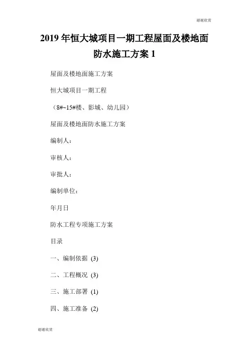 恒大城项目一期工程屋面及楼地面防水施工方案.doc