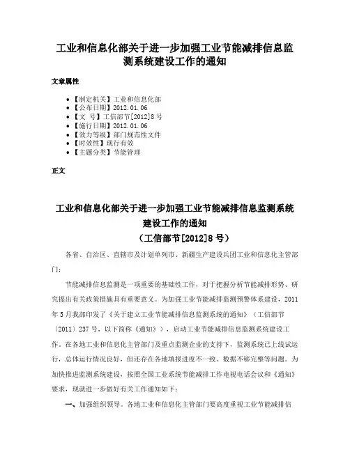 工业和信息化部关于进一步加强工业节能减排信息监测系统建设工作的通知