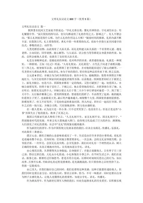 文明礼仪议论文800字(优秀5篇)