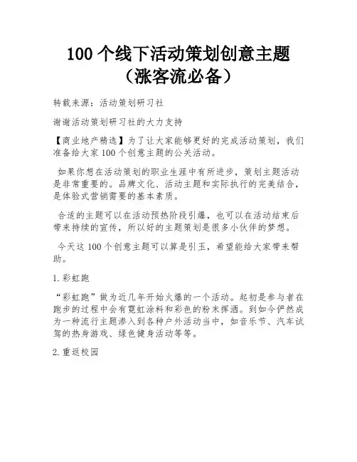 100个线下活动策划创意主题(涨客流必备)