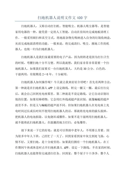 扫地机器人说明文作文400字