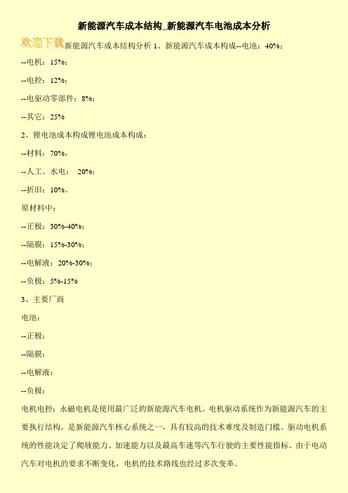 新能源汽车成本结构_新能源汽车电池成本分析