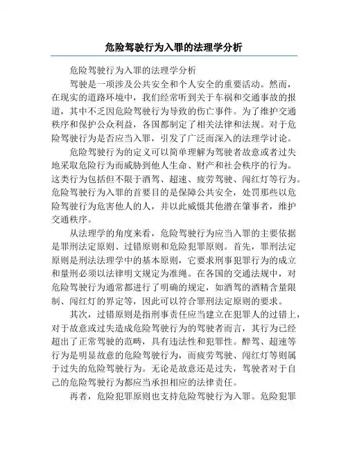 危险驾驶行为入罪的法理学分析