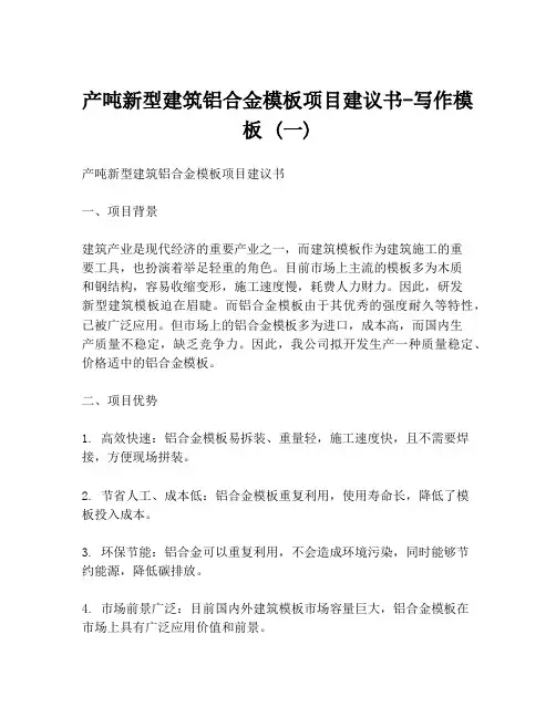 产吨新型建筑铝合金模板项目建议书-写作模板 (一)