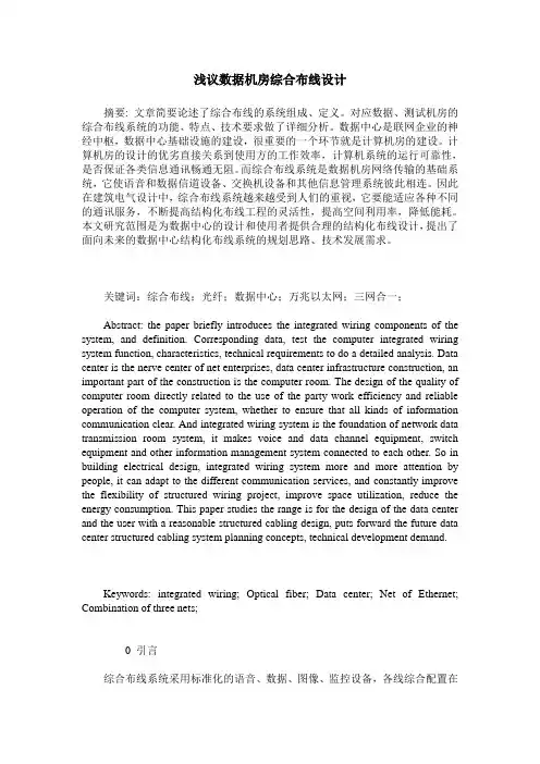浅议数据机房综合布线设计